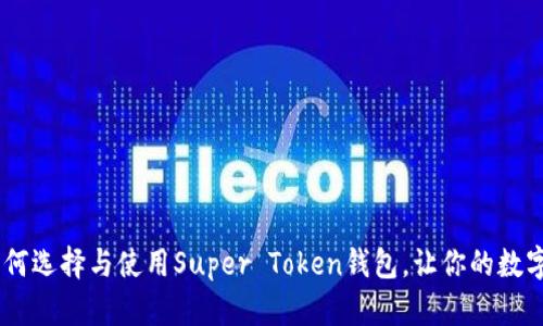 超级加密：如何选择与使用Super Token钱包，让你的数字资产更安全
