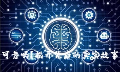 小狐狸钱包可靠吗？揭开背后的真实故事与用户体验