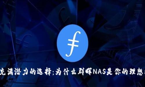 看似平凡却充满潜力的选择：为什么群晖NAS是你的理想比特币钱包？