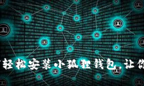 : 一步一步教你！如何轻松安装小狐狸钱包，让你的数字资产安全无忧