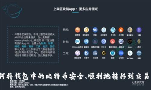 如何将钱包中的比特币安全、顺利地转移到交易所？