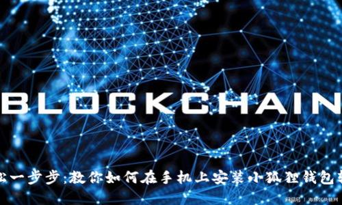 轻松一步步：教你如何在手机上安装小狐狸钱包软件