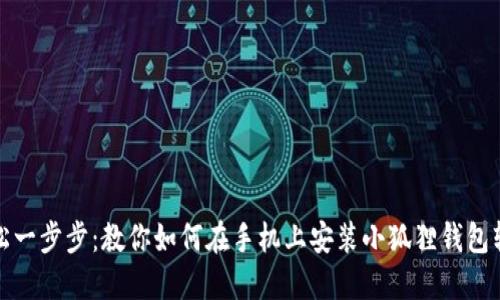轻松一步步：教你如何在手机上安装小狐狸钱包软件