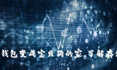 将你的以太坊钱包变成宝贝狗的家，了解存储和养护技巧！