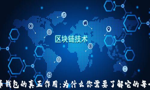 
比特币钱包的真正作用：为什么你需要了解它的每个细节