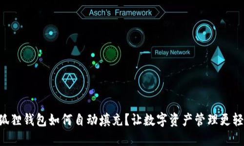 “小狐狸钱包如何自动填充？让数字资产管理更轻松！”