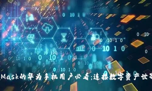 无法使用MetaMask的华为手机用户必看：连接数字资产世界的另一种路径