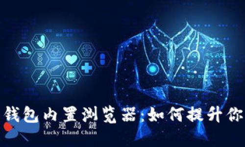 探索手机小狐狸钱包内置浏览器：如何提升你的数字生活体验