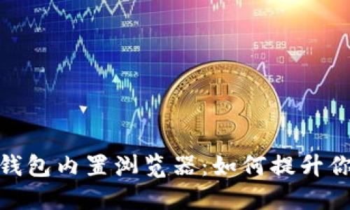 探索手机小狐狸钱包内置浏览器：如何提升你的数字生活体验