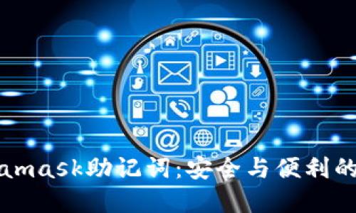 解密Metamask助记词：安全与便利的双重保障