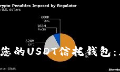 如何安全管理您的USDT信托钱包：五个必知技巧！