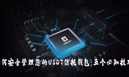 如何安全管理您的USDT信托钱包：五个必知技巧！