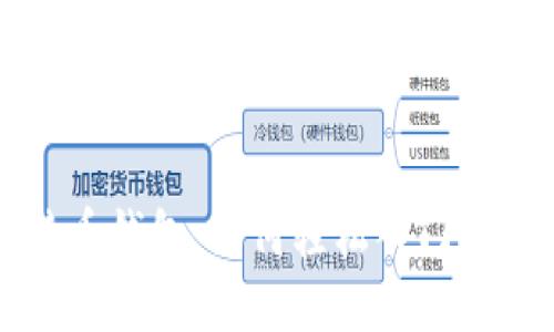揭秘比特币钱包：如何轻松入门并安全使用