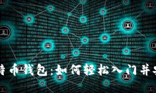 揭秘比特币钱包：如何轻松入门并安全使用