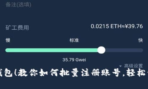 轻松获取小狐狸钱包！教你如何批量注册账号，轻松管理你的数字资产