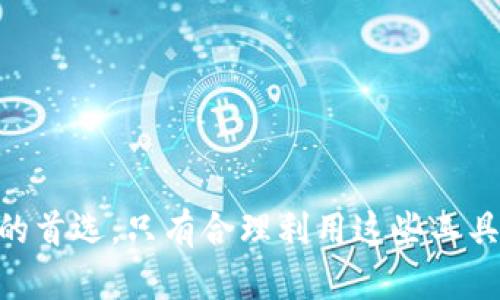   掌握TP钱包：如何安全高效地管理USDT？ / 
 guanjianci TP钱包, USDT, 加密货币, 钱包安全 /guanjianci 

什么是TP钱包？
在当今的数字经济时代，TP钱包作为一种新兴的加密货币钱包，越来越受到用户的喜爱。它不仅支持多种加密货币的存储和管理，更是在交易的安全性和便利性上颇具优势。TP钱包不仅仅是一个单纯的数字钱包，它在用户体验、功能性和安全性上，都展现出独特的优势。

USDT的基本概念
在深入了解TP钱包之前，首先需要明确USDT是什么。USDT，全称为“泰达币”，是一种与美元挂钩的稳定币，旨在将加密货币的波动风险降至最低。用户在进行投资或交易时，常常会选择USDT作为避险工具。通过TP钱包，用户可以轻松地管理USDT的存储与交易，享受更便捷的数字货币体验。

TP钱包的优势
TP钱包自身具备多种功能，能够让用户在管理加密货币时体验到诸多便利之处。首先，它拥有良好的用户界面，操作简单明了，适合各种层次的用户使用；其次，TP钱包支持快速交易，用户无论是发送还是接收USDT，都能在极短的时间内完成，摆脱了传统交易的繁琐。最重要的是，TP钱包在安全性方面也是相当有保障，它采取了多重加密和去中心化技术，极大地降低了用户资产被盗的风险。

如何在TP钱包中管理USDT？
管理USDT的第一步，就是下载并安装TP钱包。用户可以在官方应用商店中找到并下载该应用，安装后进行注册。TP钱包的注册过程相对简单，用户只需提供必要的个人信息并完成身份验证，即可开始使用。

充值与提现方法
充值USDT至TP钱包也相当便利。用户可以通过多种方式进行充值，例如，使用银行转账、信用卡或其他加密货币进行充值。在TP钱包中，用户只需选择“充值”选项，系统便会自动生成一个USDT的地址，用户可以将资金转入该地址。提现的过程同样简单，用户只需要选择“提现”选项，输入目标地址和金额，即可完成相关操作。

如何安全使用TP钱包？
尽管TP钱包在安全性上已有过硬的防护措施，但用户自身的安全意识也是至关重要的。首先，建议用户启用双重身份验证，这样能为账户提供额外的保护；其次，定期更换密码，避免使用过于简单或重复的密码，以降低账户被盗的风险。最后，保持软件的更新，及时修补可能存在的安全漏洞，也是有效的防护措施。

常见问题解答
1. TP钱包是否支持多种语言？
是的，TP钱包支持多种语言，用户可以根据自己的需求进行选择，从而获得更好的使用体验。

2. 我可以在TP钱包中存储哪些类型的加密货币？
TP钱包支持包括但不限于比特币、以太坊、USDT等多种主流加密货币，满足用户的多样化需求。

3. 如果我的TP钱包丢失了，我的资金会安全吗？
TP钱包采用去中心化的保管方式，用户可以通过备份私钥或助记词来恢复钱包，理论上资金是安全的。

总结
掌握TP钱包的使用，不仅可以帮助用户更好地管理USDT，也能提升整体的数字货币交易体验。凭借其操作简单、交易便捷和安全性高的特点，TP钱包正在逐渐成为加密货币爱好者的首选。只有合理利用这些工具，才能在数字财富的道路上越走越稳。在此，希望大家能够在使用TP钱包的过程中，切实保护好自己的资产，理性投资，共享更美好的数字经济未来。