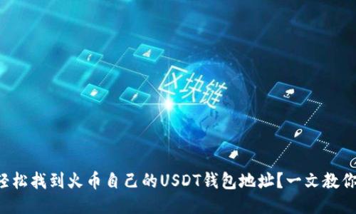 如何轻松找到火币自己的USDT钱包地址？一文教你搞定！
