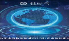 当你的货币钱包里没有U