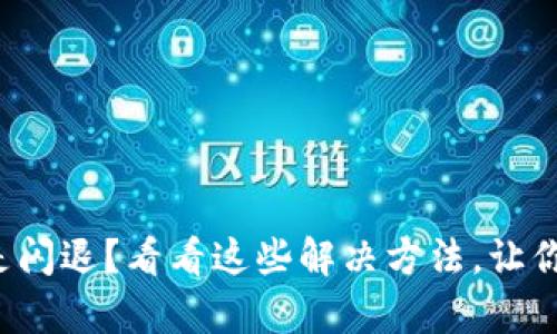 小狐狸钱包老是闪退？看看这些解决方法，让你轻松恢复使用！