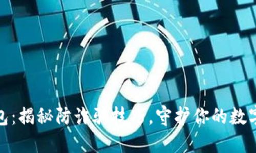 小狐狸钱包：揭秘防诈骗技巧，守护你的数字资产安全