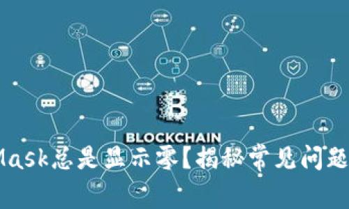 为何MetaMask总是显示零？揭秘常见问题及解决方案