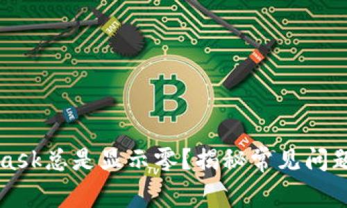 为何MetaMask总是显示零？揭秘常见问题及解决方案