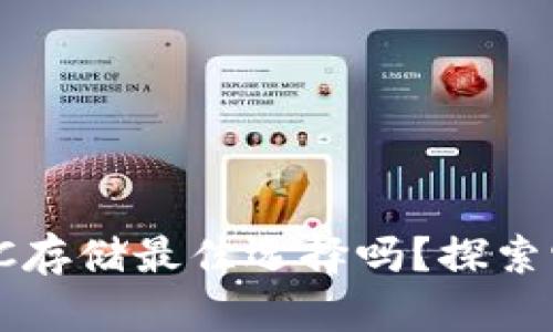 小狐狸钱包：你的BTC存储最佳选择吗？探索它的优势与使用技巧