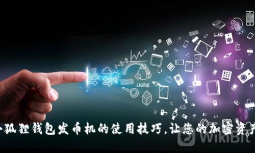轻松掌握小狐狸钱包发币机的使用技巧，让您的加密资产一手掌握！
