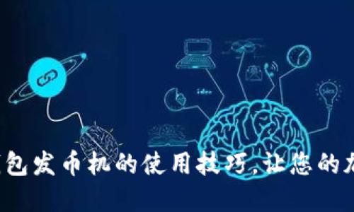 轻松掌握小狐狸钱包发币机的使用技巧，让您的加密资产一手掌握！