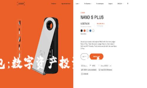 揭秘OKB钱包：数字资产投资的秘密武器，你也能拥有！