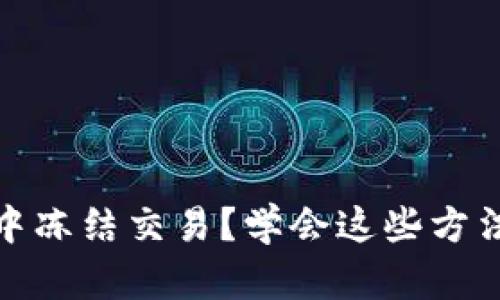 如何在小狐狸钱包中冻结交易？学会这些方法让你的资金更安全