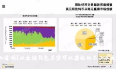 你知道吗？以太坊钱包其