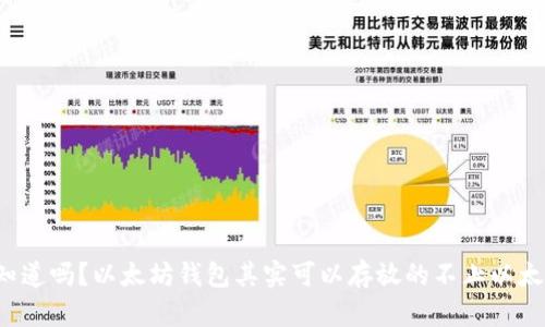 你知道吗？以太坊钱包其实可以存放的不止以太币！