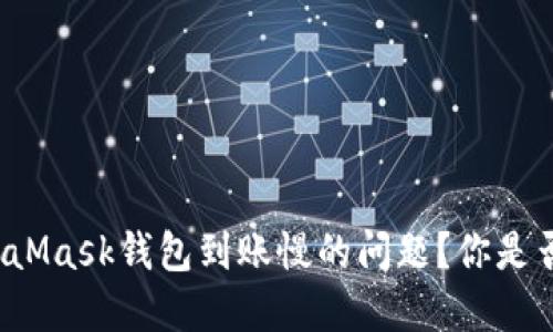 如何解决MetaMask钱包到账慢的问题？你是否也被这困扰？