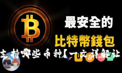 以太坊钱包支持哪些币种？一文详解让你不再迷茫!