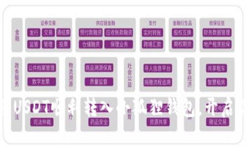 一步步教你如何将USDT顺利转入小狐狸钱包，开启你的数字资产之旅