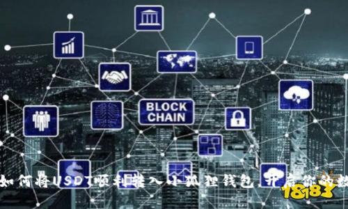 一步步教你如何将USDT顺利转入小狐狸钱包，开启你的数字资产之旅