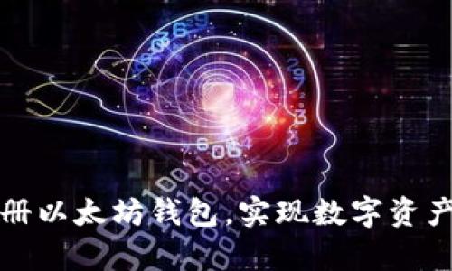 如何简单注册以太坊钱包，实现数字资产的安全持有