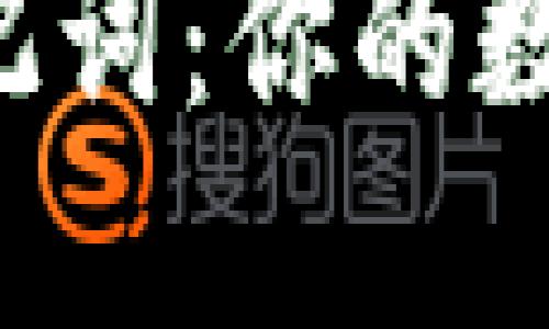 小狐狸钱包登录助记词：你的数字资产安全守护者！