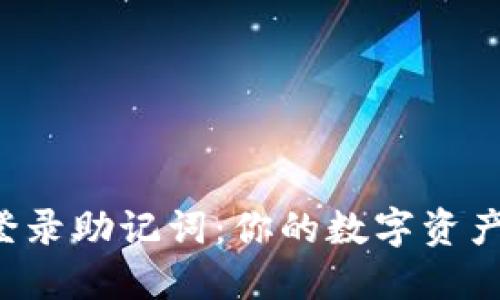 小狐狸钱包登录助记词：你的数字资产安全守护者！