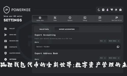 探索小狐狸钱包代币的全新世界：数字资产管理的未来之路