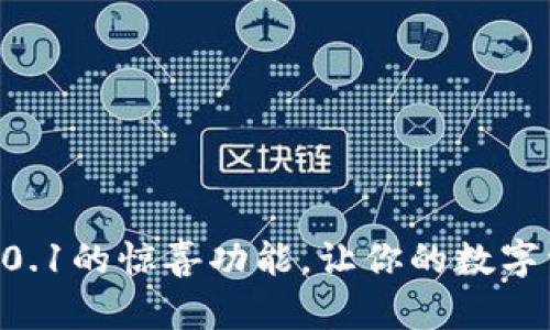 发现小狐狸钱包v4.0.1的惊喜功能，让你的数字资产更安全、更便捷！