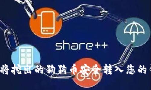 如何将挖出的狗狗币安全转入您的钱包？