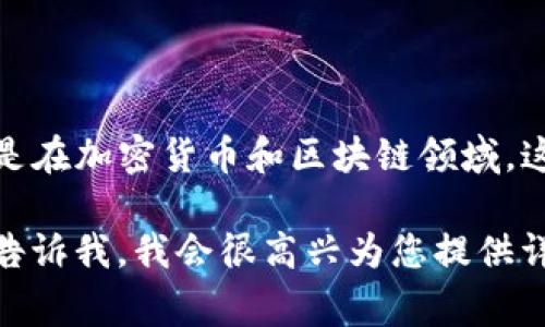 “小狐狸钱包”在英语中通常被称为“Little Fox Wallet”。这是一个流行的数字钱包应用程序，特别是在加密货币和区块链领域。这个钱包的主要功能是帮助用户安全地存储、发送和接收数字资产，同时还支持多种加密货币的管理。

如果您有兴趣了解更多关于“小狐狸钱包”的具体情况，例如它的功能、使用方法或其他相关信息，请告诉我，我会很高兴为您提供详细的解答。
