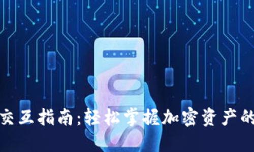 小狐狸钱包交互指南：轻松掌握加密资产的管理与交换