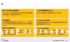 揭秘Token钱包手续费：你不