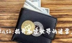 比特币与MetaMask：揭开加密