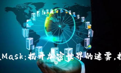 比特币与MetaMask：揭开加密世界的迷雾，探索财富的未来