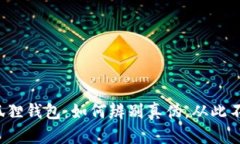 揭秘小狐狸钱包：如何辨