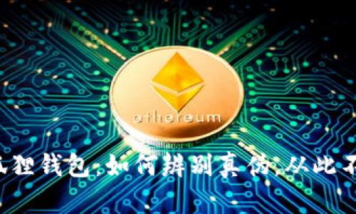 揭秘小狐狸钱包：如何辨别真伪，从此不再上当！